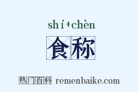 食称是什么意思的图片